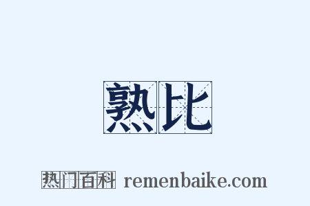 熟比是什么意思的图片